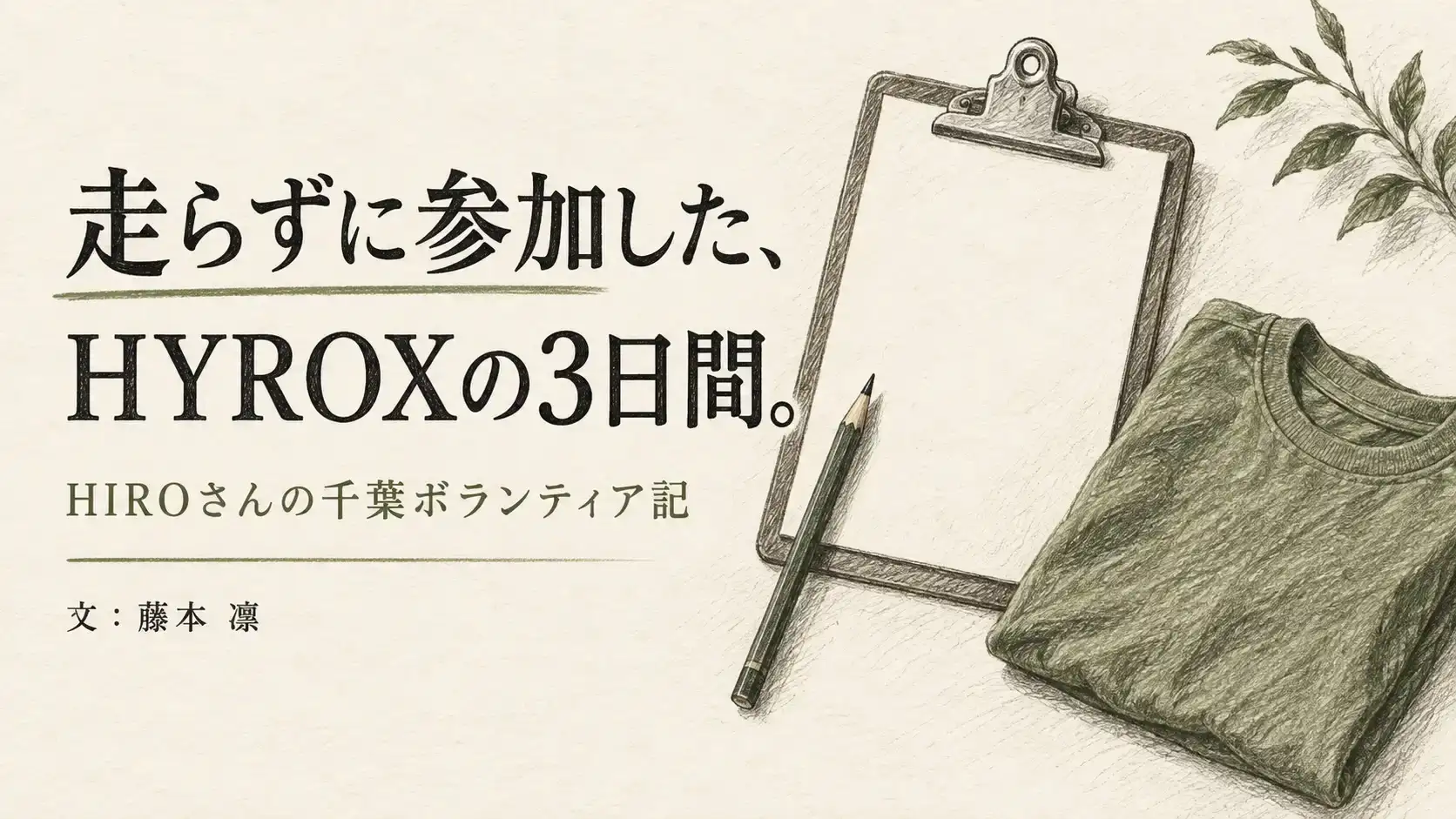 走らずに参加した、HYROXの3日間。HIROさんの千葉ボランティア記