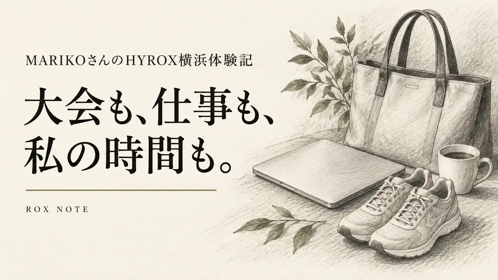 大会も、仕事も、私の時間も。MARIKOさんのHYROX横浜体験記