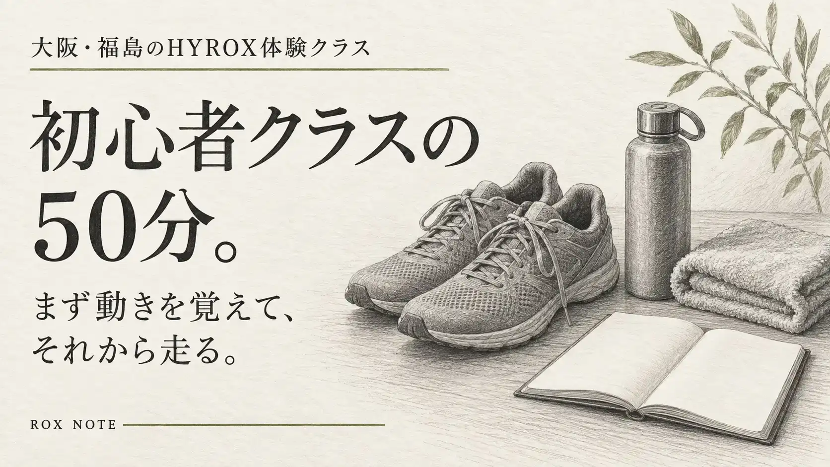 初心者クラスの50分。まず動きを覚えて、それから走る。